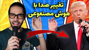 تغییر صدا با هوش مصنوعی / کپی کردن صدای خواننده ها