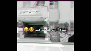 کلیپ آزاد شدم خوشحالم ننه برای مدرسه / کلیپ طنز