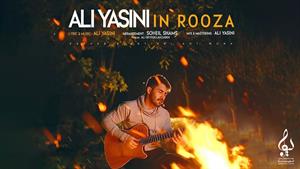 موزیک این روزا از علی یاسینی + متن