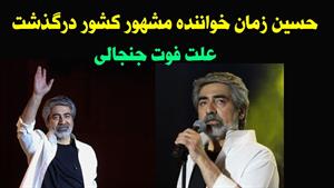 بیوگرافی حسین زمان / حسین زمان خواننده به طور ناگهانی درگذشت