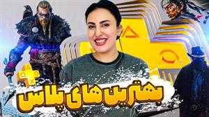 بهترین بازی سرویس جدید سونی چیه؟؟ \ PlayStation plus