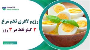 رژیم لاغری تخم مرغ آب پز - کاهش 3 کیلو وزن در 3 روز