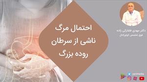 احتمال مرگ ناشی از سرطان روده بزرگ