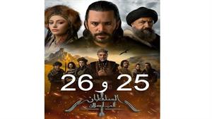 سریال آلپ ارسلان ( Alparslan ) قسمت 25 و 26