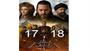 سریال آلپ ارسلان ( Alparslan ) قسمت 17 و 18