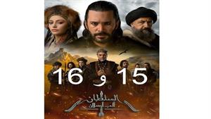 سریال آلپ ارسلان ( Alparslan ) قسمت 15 و 16 