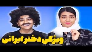 کلیپ خنده دار سرنا امینی / کارای حرص درآر دخترای ایرانی