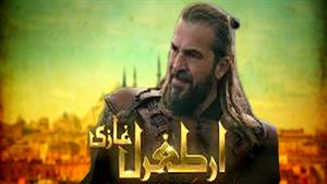 سریال قیام ارطغرل - فصل 3 قسمت 43 دوبله فارسی