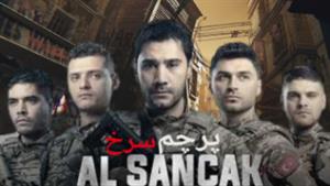 سریال پرچم سرخ AlSancak قسمت 16 زیرنویس فارسی چسبیده
