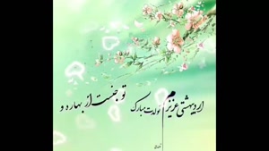 کلیپ تولد اردیبهشتی جان/ قلب بهار تولدت مبارک