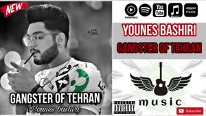 یونس بشیری موزیک گانگستر تهران Younes bashiri-Gangster of Te