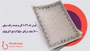 فرش 700 شانه - کد 1031 گل برجسته رنگ سیلور تراکم 2550
