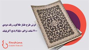 فرش 700 شانه - طرح طناز طلاکوب دودی با تراکم 2550 آکریلیک