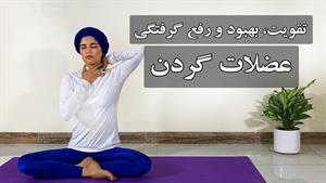 آموزش یوگا برای تقویت عضلات گردن و رفع گرفتگی آن