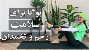 آموزش یوگا برای سلامت رحم تخمدان