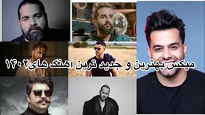 میکس آهنگ های بهترین خواننده های ایران 2023