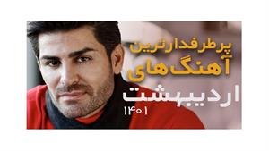 رضا ملک زاده - منتخب پرطرفدارترین آهنگ های اردیبهشت 1401