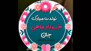 کلیپ تبریک تولد خردادی ها / تولد خردادی ها مبارک 