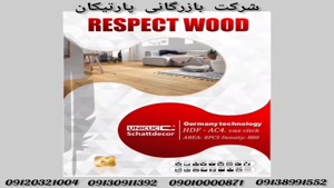 پارکت لمینت رسپکت وود RESPECT WOOD