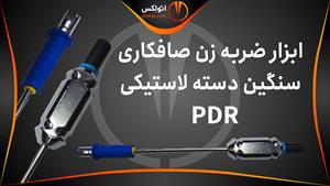 ابزار ضربه زن صافکاری سنگین دسته لاستیکی pdr/معرفی+خرید