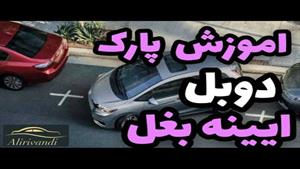 آموزش رانندگی پارک دوبل از سمت راست