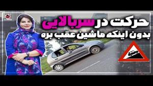 با این روش در سطح شیبدارحرکت کن بدون اینکه ماشین عقب بره 