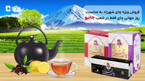 تخفیف روز جهانی چای