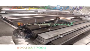 آهن آلات شیراز میلگرد خاموت ورق نبشی تیرآهن قوطی 09920877001