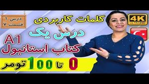 آموزش الفبای زبان ترکی استانبولی | درس 1 قسمت 7