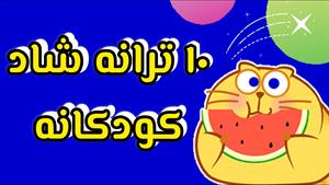 کلیپ کودکانه شاد / ۱۰ ترانه کودکانه شاد فارسی برای بچه ها