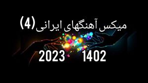 ریمیکس آهنگ های شاد 2023