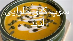 سوپ کدو حلوایی با شیر نارگیل / خیلی خوشمزس 