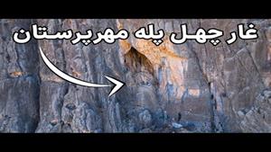 Iran, Mithraism Cave - پله های عجیب با شیب ۸۵ درجه ساختن
