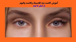 آموزش کاشت مژه/آشنایی با کاشت مژه کلاسیک ، والیوم و فن سازی 