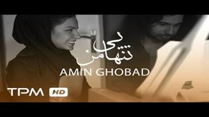 Amin Ghobad - Tanhayie Man - آهنگ تنهایی من از امین قباد