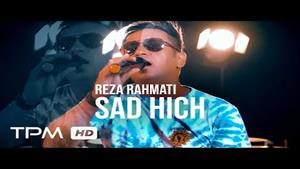  Reza Rahmati - 100 hich - آهنگ جدید 100 هیچ از رضا رحمتی