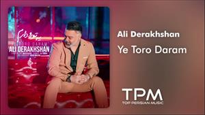 Ali Derakhshan - Ye Toro Daram - آهنگ جدید یه تو رو دارم از علی درخشان از رضا بهرام