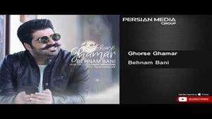 Behnam Bani - Ghorse Ghamar ( بهنام بانی - قرص قمر )