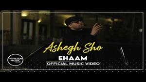 Ehaam - Ashegh Sho  / ایهام - عاشق شو 