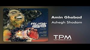 Amin Ghobad - Ashegh Shodam - آهنگ عاشق شدم از امین قباد