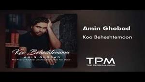 Amin Ghobad - Koo Beheshtemoon - آهنگ کو بهشتمون امین قباد