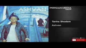 Ashvan - Tanha Shodam / اشوان - تنها شدم 