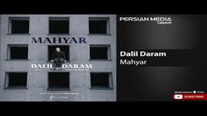 Mahyar - Dalil Daram / مهیار - دلیل دارم 