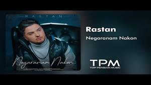 Rastan - Negaranam Nakon - آهنگ جدید نگرانم نکن از رستان