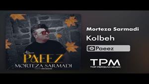 Morteza Sarmadi - Kolbeh -  کلبه از مرتضی سرمدی