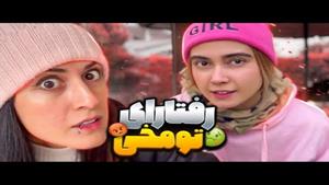 رفتار های تو مخی با ماری و زهی🤪