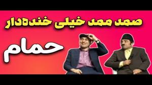 خنده دارترین کلیب صمد ممد 