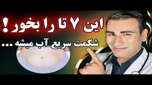 هفت غذا که واقعا شکم را آب میکنند