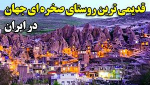 قدیمی ترین روستای صخره ای جهان در ایران