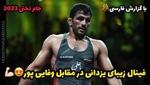 کشتی فینال حسن یزدانی در مقابل هادی وفایی پور 